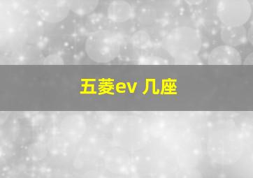 五菱ev 几座